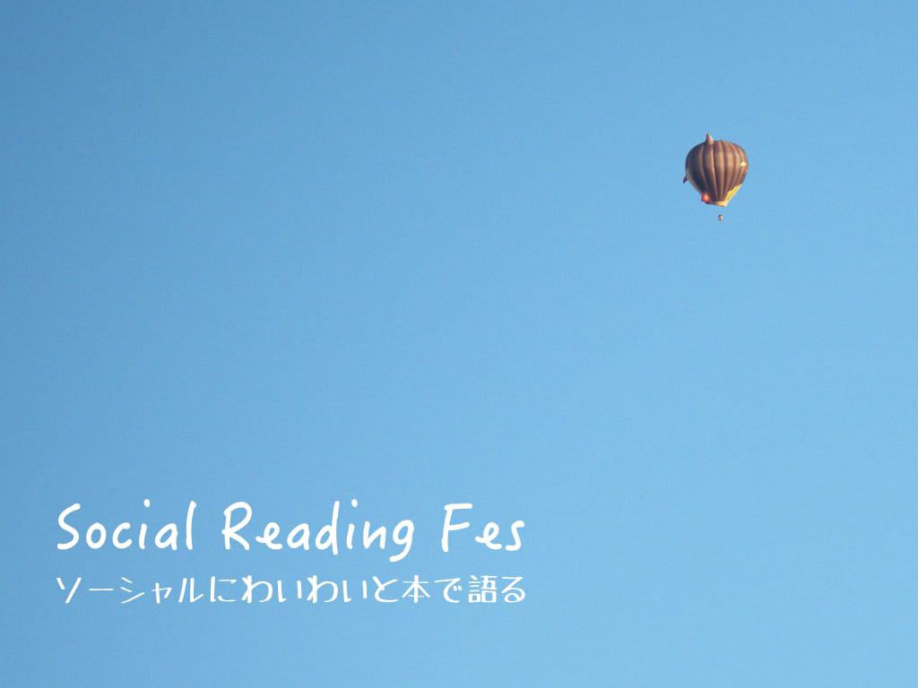Social reading fes.001 - ソーシャル読書会プロジェクト Social Reading Fes