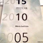 2025年を考える前に、2005年から2015年を振り返ろう リクルートワークス研究所の2025年予測を受けて 2015221 150x150 - 2025年を考える前に、2005年から2015年を振り返ろう リクルートワークス研究所の2025年予測を受けて