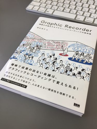 IMG 6402 1 375x500 1 - 清水淳子著「Graphic Recorder」を読んで考えたこと