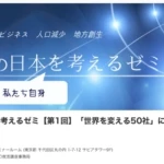 【参加者募集】平日の夜、リラックスしながら未来のことを考えませんか? 東京駅すぐそばにて社会人向け講座行います 1c18ebf6adb7ae5c95e600f95dd6fd44 150x150 - 【参加者募集】平日の夜、リラックスしながら未来のことを考えませんか? 東京駅すぐそばにて社会人向け講座行います