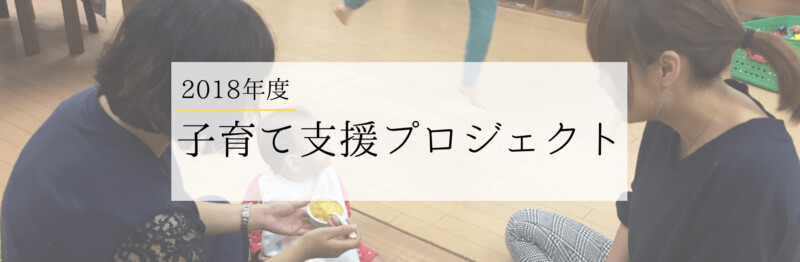 2018年子育て支援プロジェクト 97cf5202c08f8351182afb19ebeb9ac0 800x262 - 2018年子育て支援プロジェクト